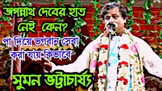 জগন্নাথ দেবের হাত নেই  কেন? পা দিয়ে ভগবান সেবা করা যায় কিভাবে/ সুমন ভট্টাচার্য/ Suman Bhattacharya