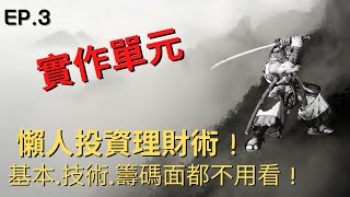 EP.03[實作單元-1]神抓買賣點，把XQ付費版變免費！懶人投資理財術， 基本.技術.籌碼面都不用看！