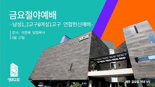 부천성만교회 2022년 06월 17일 금요철야 예배 (남성1,2교구\u0026여성1교구 연합예배)