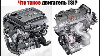 Что такое двигатель TSI? Линейка моторов и принцип работы