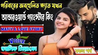 অবহেলিত ক্ষ্যাত যখন আন্ডারওয়ার্ল্ড গ্যাংস্টার কিং । সকল_পর্ব । ছদ্দবেশী মাপিয়া গল্প   Mafiya_king..