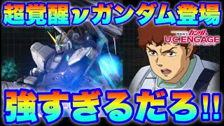 【実況UCエンゲージ】総合評価SSで強すぎ！！νガンダム（LFF \u0026ハイパーメガバズーカランチャー装備）がガシャで新登場！