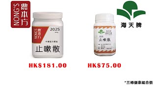 #止嗽散#農本方 #中藥 #中醫 hkcheapest.com