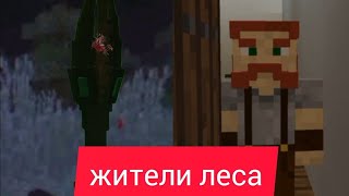 ЖИТЕЛИ ЛЕСА - СТРАШИЛКИ МАЙНКРАФТ