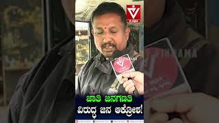 ಜಾತಿ ಜನಗಣತಿ ವಿರುದ್ಧ ಜನ ಆಕ್ರೋಶ... Caste Census | Congress | Shorts | Public Opinion