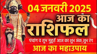 04 January 2025 Today Horoscope || आज का राशिफल AAJ KA RASHIFAL || Gurumantra With Daati Maharaj