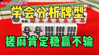 打麻将有两不拆，学会分析牌型，搓麻肯定稳赢不输