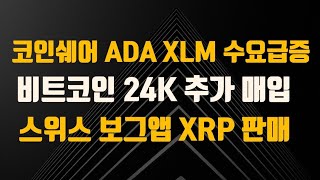 로버트 키요사키 비트 24k에 사라! / 코인쉐어 ADA ,XLM 수요급증 / 스위스 보그 앱 XRP 판매