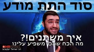 הרב ישראל יעקובוב -סוד התת מודע - איך משתנים?! ומה הכח שהכי משפיע על חיינו