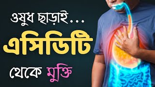 ওষুধ ছাড়াই এসিডিটি দূর করার উপায় | how to cure acidity naturally | dr manabendra mondal