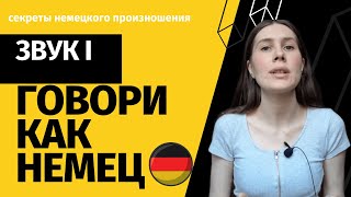 Секреты немецкого произношения/Звук i в 🇩🇪и 🇷🇺/ easydeutsch