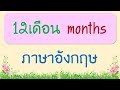 12เดือน ภาษาอังกฤษ Months