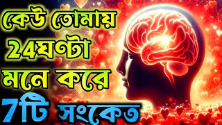 কিভাবে বুঝবে ২৪ ঘন্টা কেউ, তোমার কথাই ভাবে 7 সংকেত || Love Motivation Video @ Road To success||