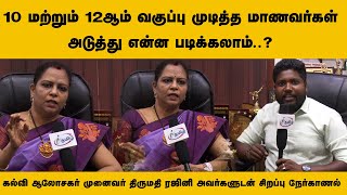 10 மற்றும் 12ஆம் வகுப்பு முடித்த மாணவர்கள் அடுத்து என்ன படிக்கலாம்