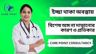 ইচ্ছা থাকা অবস্তায় বিশেষ অঙ্গ না দাড়ানোর কারণ ও প্রতিকার । Cure Point Consultancy