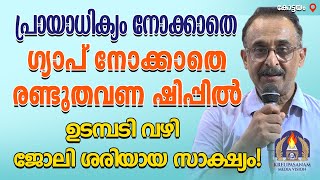 പ്രായാധിക്യം നോക്കാതെ ഗ്യാപ് നോക്കാതെ രണ്ടുതവണ ഷിപ്പിൽ  ഉടമ്പടി വഴി ജോലി ശരിയായ  സാക്ഷ്യം