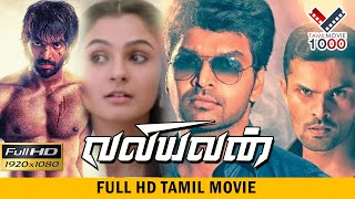 வலியவன் சூப்பர் ஹிட் தமிழ் திரைப்படம் = VALIYAVAN SUPER HIT TAMIL MOVIE