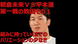 朝倉未来 ＶＳ平本蓮　第一戦の敗因その１　組み、寝技に持っていくまでのバリエーションの少なさとサウスポー対策の無さ　2025.01.17 ヒロキーの解説