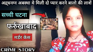 Rajni hatyakand | सच्चे प्यार की निशानी बन गई मौत | Rajini and Sani | #crime #kahani #love #story