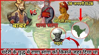 Babur ⚔️ Maidini rai  20 जनवरी 1528 को बाबर ने कैस हराया था | Real history of battle of chanderi