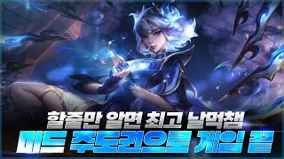 미드 이렐리아로 주도권 잡고 게임 굴리는 법