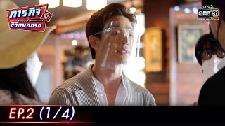 ภารกิจชีวิตนอกจอ | EP.2 (1/4) | 1 พ.ค. 65 | one31