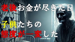 『衝撃の事実』　老後、お金が尽きた日、子供たちの態度が一変した