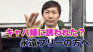 【キャバ嬢に遊ぼうと誘われてる方と、永遠フリーの方へ】元店長なおぼーのキャバ講座！！！