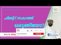 ഫിത്വ് റ് സകാത്ത് ഒരുങ്ങിയോ islamic speech saleem yamani kolathara