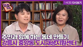 '주민과 함께하는 동네 만들기 - 강릉시 중앙동 도시재생지원센터' [B급 라디오 보라보라 full] / MBC강원영동 210630 방송