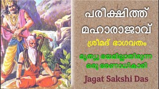 പരീക്ഷിത്ത് മഹാരാജാവ്-മൃത്യു ഭയമില്ലാതിരുന്ന ഒരു ഭരണാധികാരി. ശ്രീമദ്  ഭാഗവതം.