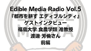 Edible Media Radio Vol.5 福島大学 渡邊芳倫さんインタビュー 【前編】