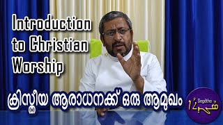 Introduction to Worship | ആരാധന: ആമുഖം | Segdtho Series