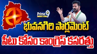 భువనగిరి పార్లమెంట్ సీటు కోసం కాంగ్రెస్ కసరత్తు | T.Congress | Prime9 News