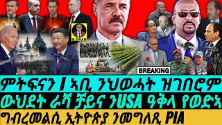 Dec06  ግብረመልሲ ኢትዮጵያ ንመግለጺ PIA I ኣቢ ንህወሓት ዝገበሮም I TPLF Surrenders | Russia & China Challenge USA