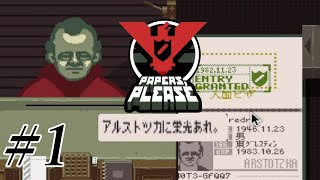 入国審査厳しく【Papers, Please】 実況プレイ ＃1