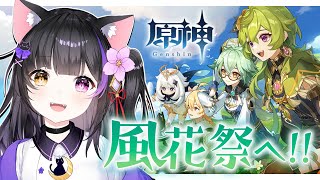 【#原神/Genshin】風花祭いくよ！イベント「風花の吐息」を楽しむ！！Windblume Festival【#VTuber/黒月夜桜】