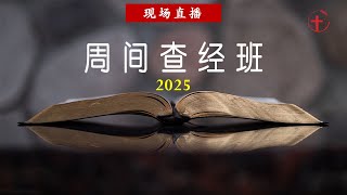 20250206 《罗 9:17-20》 | 周间查经班（现场直播）｜双重预定与心刚硬的关联