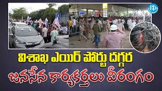 విశాఖ ఎయిర్ పోర్టు దగ్గర జనసేన కార్యకర్తలు వీరంగం-| YCP Vs JanaSena |  iDream News