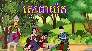 រឿង តេជោយ៉ត ( មួយរឿងពេញ)