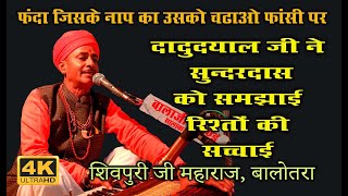 गुरू ने चेले को बताया जीवन का ज्ञान-  फांसी पर चढने से बचाया , #शिवपुरी #महाराज   #Desi_Bhajan