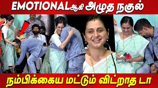 🥲Devayani Emotional Speech ❤️ தம்பிக்கு🙏🙏Support பண்ணுங்க Nakul Vascodagama Audio launch tamilcinema