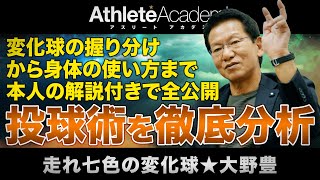 【vol.5】大野豊の投球を徹底分析 / 変化球の握り分けから身体の使い方まで本人の解説付きで全公開 / 若きエース北別府学を振り返る