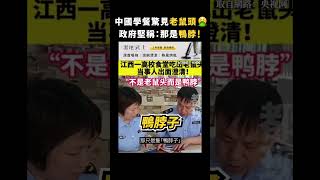 中國學餐驚見老鼠頭🤮政府堅稱：那是鴨脖！｜志祺七七 #shorts