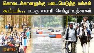 கொடைக்கானலுக்கு படையெடுத்த மக்கள் கூட்டம்... படகு சவாரி செய்து உற்சாகம் | #Kodaikanal | #Tourist