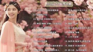 [經典老歌國語] 难忘经典老歌100首 - 一代歌後懷念金曲 - 精選20首 - 國語懷舊經典金曲 - 一人一首成名曲 - 每一首都好聽 听二十年都不腻 - 值得分享