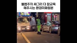 불법주차 신고해주시는 환경미화원분