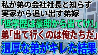 【スカッと感動】私が弟の勤務先の社長だと知らず結婚式直後に絶縁を命令する弟嫁「低学歴が豪邸に住むなw」→義姉を見下す花嫁に新郎がブチギレた結果w【修羅場】