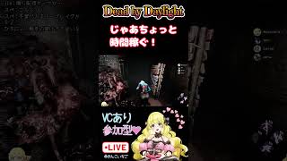 【DbD】ハチャメチャ参加型！VCつないで爆笑マッチｗ #deadbydaylight＃初心者＃ゲーム実況＃ライブ配信