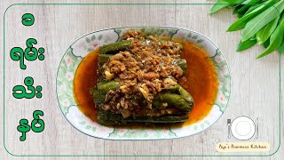 ခရမ်းသီးနှပ် 🍆/ Burmese style aubergine curry